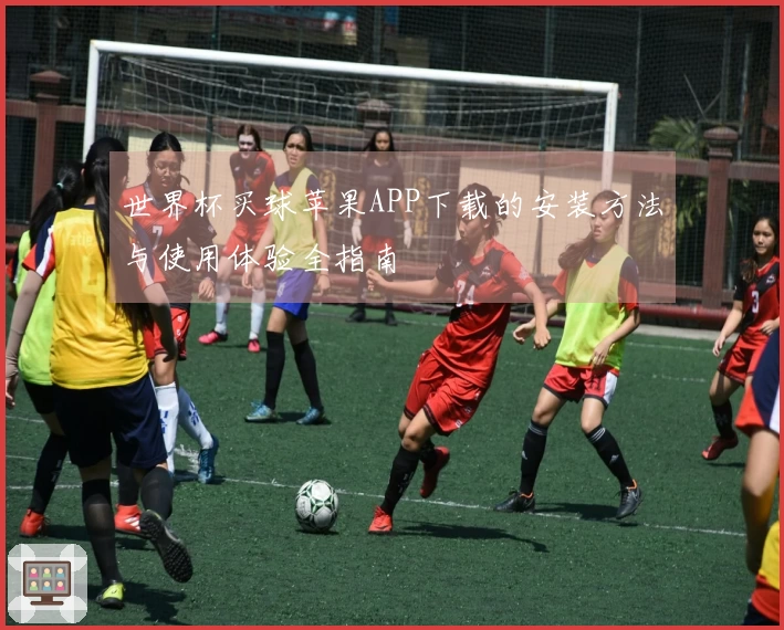 世界杯买球苹果APP下载的安装方法与使用体验全指南