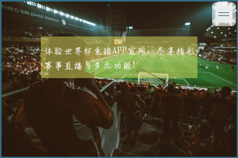 体验世界杯竞猜APP官网，尽享精彩赛事直播与多元功能！