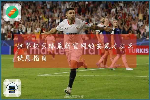世界杯买球最新官网的安装方法及使用指南