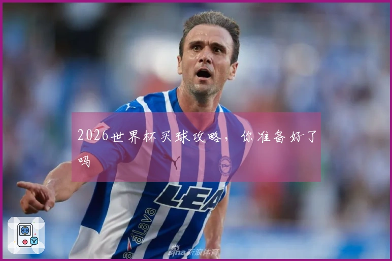 2026世界杯买球攻略,你准备好了吗