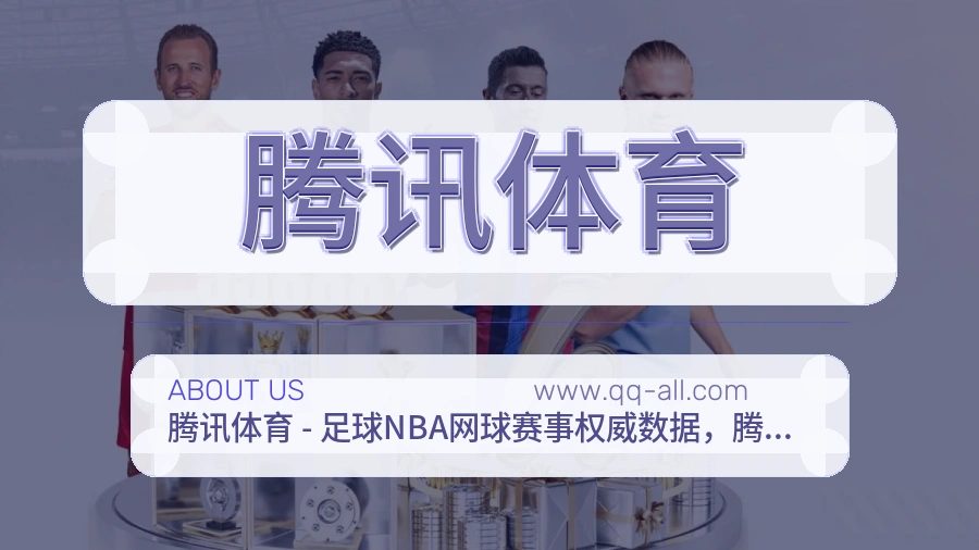 腾讯体育 客户端图
