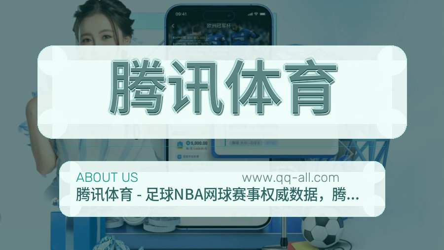 关于 腾讯体育